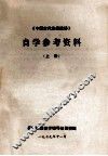 《中国古代作品选讲》自学参考资料 封面