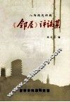 《邻居》评论集  八场现代评剧 封面