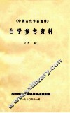 《中国古代作品选讲》自学参考资料  下 封面