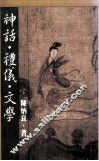 神话·礼仪·文学 封面