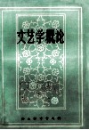 文艺学概论  校内教材 封面