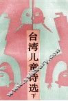 台湾儿童诗选  下 封面