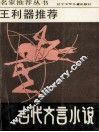 王利器推荐古代文言小说 封面
