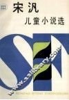 儿童小说选 封面