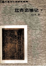 红杏出墙记  下 封面