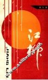 江柳散文集  2 封面