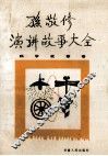 孙敬修演讲故事大全  科学故事卷 封面