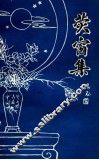 荧窗集 封面