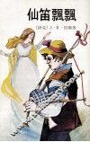仙笛飘飘 封面