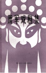 萧军戏剧集  上  武王伐纣 封面