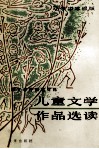 儿童文学作品选读  小学中年级版 封面