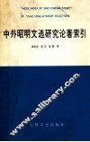 中外昭明文选研究论著索引 封面