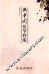 新中国医学档案 封面