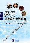 贵州民族常用天然药物  第2卷 封面