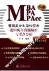 管理类专业学位联考(MBA-MPA-MPAcc)逻辑历年真题解析与考点分析  2014版 封面
