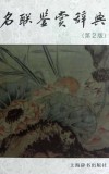 名联鉴赏辞典 封面