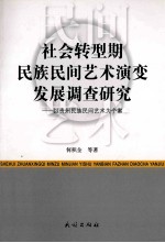 社会转型期民族民间艺术演变发展调查研究  以贵州民族民间艺术为个案 封面