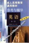 成人高等教育通用教材  英语参考与辅导  第1册  第3版 封面