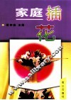 家庭插花 封面