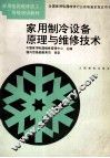 家用制冷设备原理与维修技术 封面