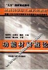 材料科学与工程系列教材  功能材料概论 封面