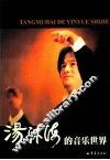 汤沐海的音乐世界 封面