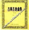古典吉他曲集 封面