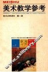 美术教学参考  九年义务教育三年制初级中学美术试用课本第1册 封面