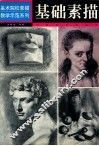 基础素描 封面