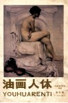 油画人体  第6集  天津美术学院专辑 封面