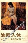 油画人体  第7集  西安美术学院专辑 封面
