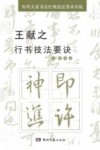 王献之行书技法要诀 封面