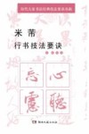 米芾行书技法要诀 封面
