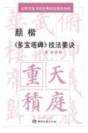 颜楷《多宝塔碑》技法要诀 封面