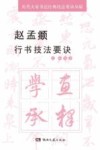 赵孟頫行书技法要诀 封面