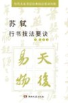 苏轼行书技法要诀 封面