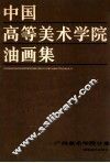 中国高等美术学院油画集  广州美术学院分卷 封面