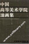 中国高等美术学院油画集  天津美术学院分卷 封面