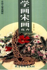 学画宋画  花卉 封面