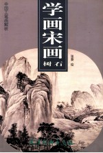 学画宋画  树石 封面