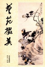 艺苑掇英  第54辑  海派绘画专辑  下 封面