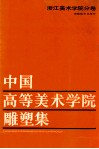 中国高等美术学院雕塑集  汇编·浙江美术学院分卷 封面
