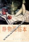 静物画临本 封面