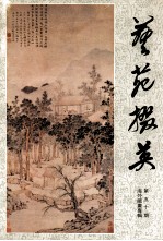 艺苑掇英  第50辑  海外藏画专辑 封面