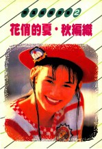 简易编织丛书  2  花俏的夏秋编织 封面