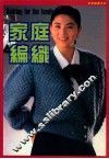 新星图书系列  家庭编织 封面