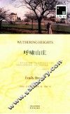 呼啸山庄  双语译林 封面