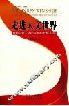 走进人文世界  贵州公众人文社科素养读本  普及版 封面