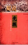 邮说党报  党报传播力申论 封面