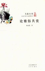 大家小书  论雅俗共赏 封面